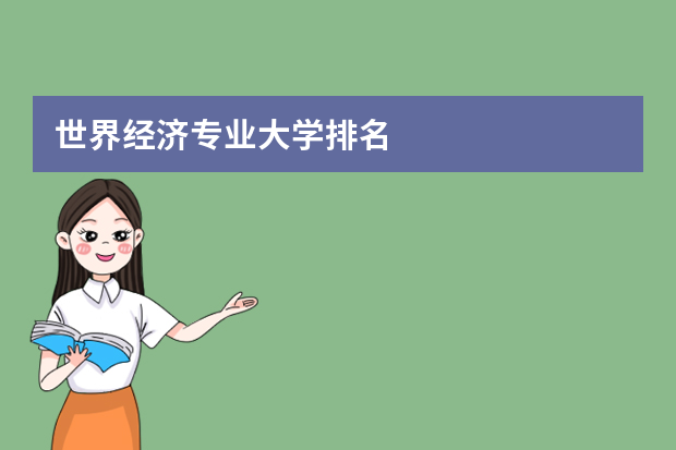 世界经济专业大学排名. 世界上经济学最好的大学排名